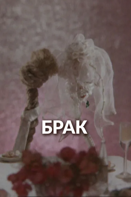 Брак — постер