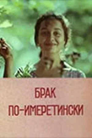 Брак по-имеретински — постер