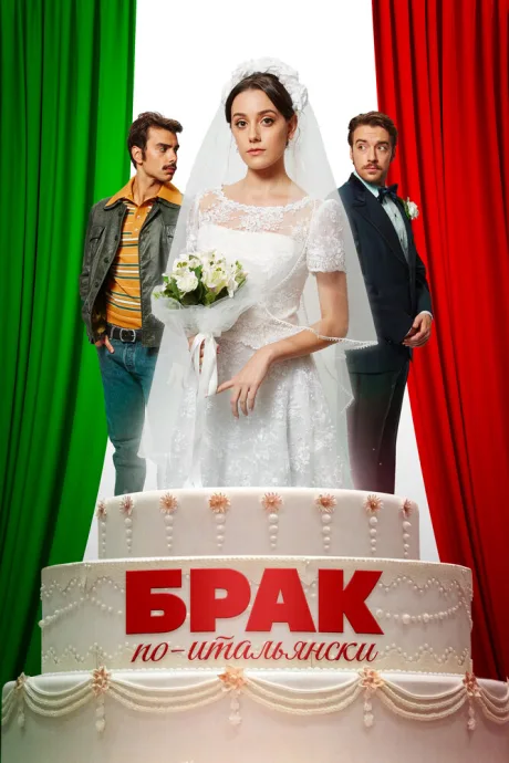 Брак по-итальянски — постер