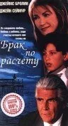 Брак по расчету — постер