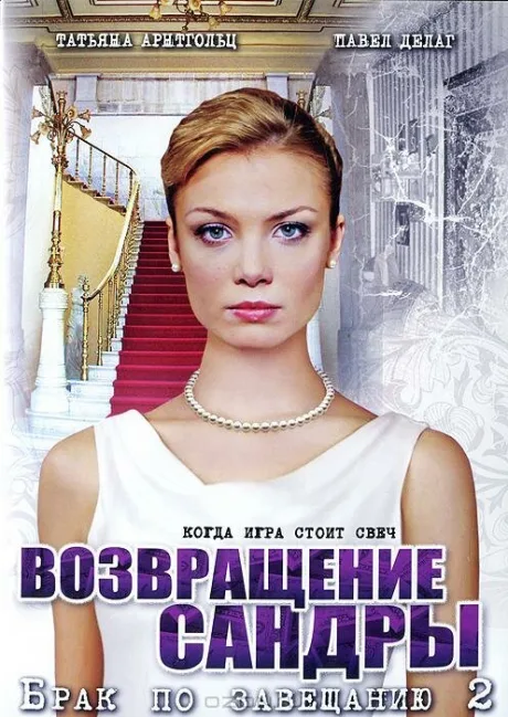 Брак по завещанию 2. Возвращение Сандры — постер