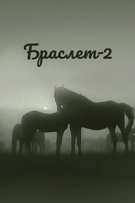 Браслет-2 — постер
