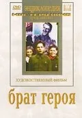 Брат героя — постер