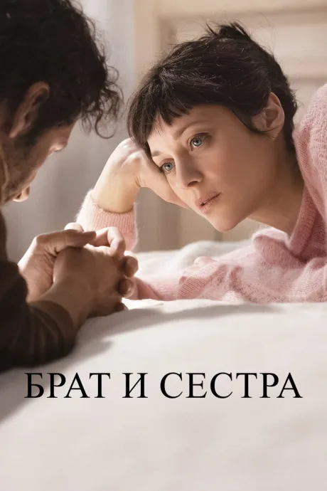 Брат и сестра — постер
