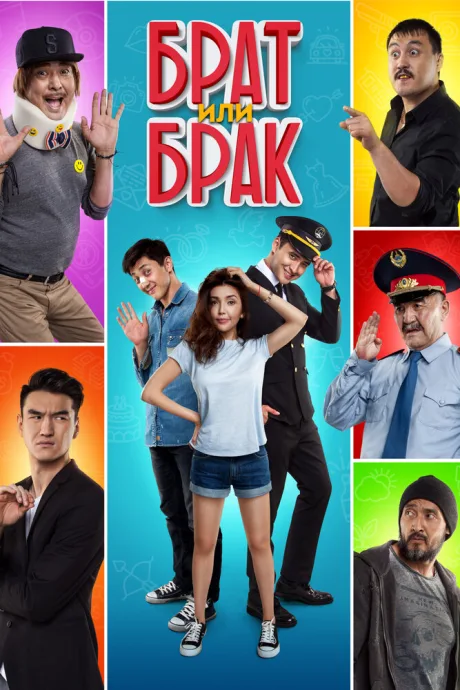 Брат или Брак — постер