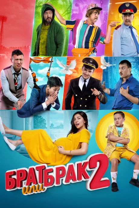 Брат или брак 2 — постер