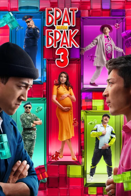 Брат или брак 3 — постер