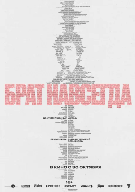 Брат навсегда — постер