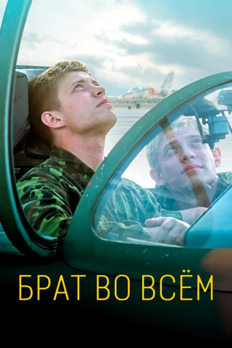 Брат во всём — постер