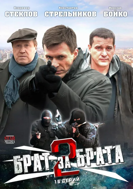 Брат за брата 2 — постер