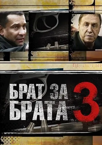 Брат за брата 3 — постер