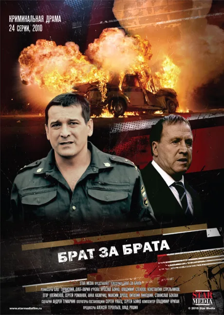 Брат за брата — постер