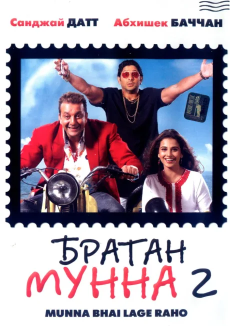 Братан Мунна 2 — постер