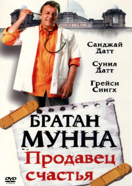 Братан Мунна: Продавец счастья — постер