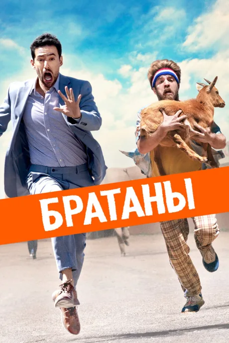 Братаны — постер