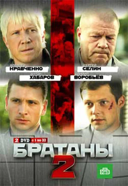 Братаны 2 — постер