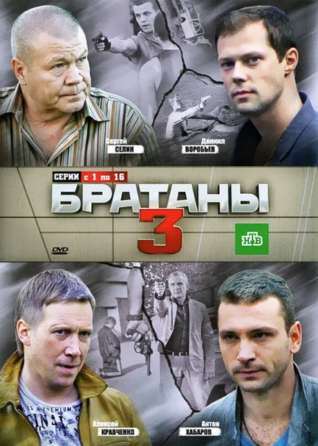 Братаны 3 — постер