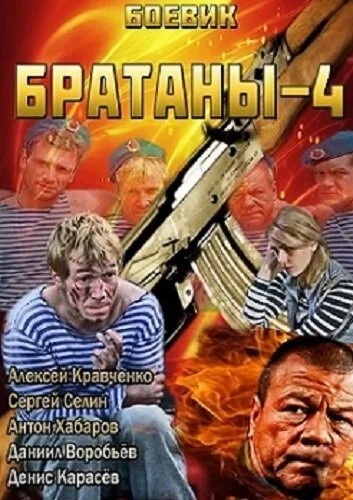 Братаны 4 — постер