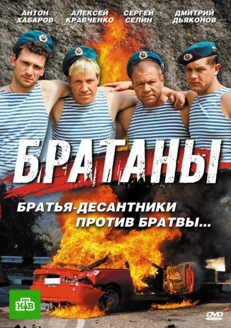 Братаны — постер