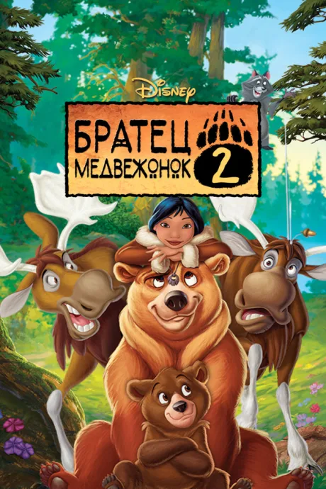 Братец медвежонок 2: Лоси в бегах — постер