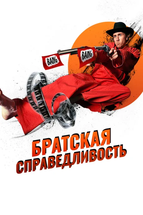Братская справедливость — постер