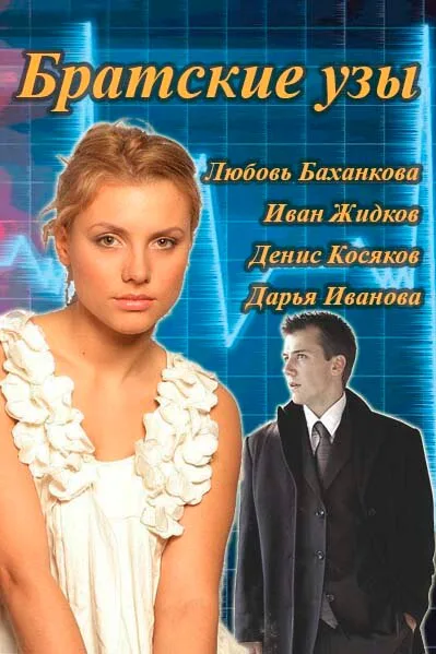 Братские узы — постер