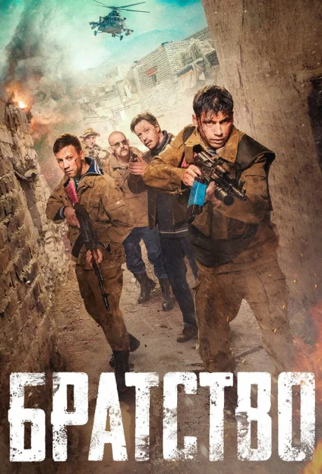 Братство — постер