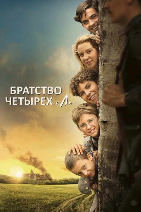 Братство четырёх «Л» — постер