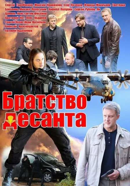 Братство десанта — постер