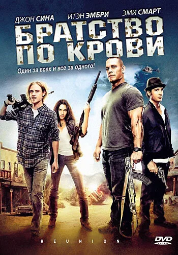 Братство по крови — постер