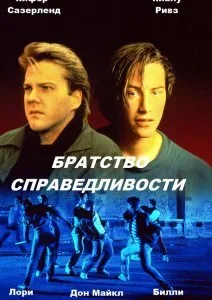 Братство справедливости — постер
