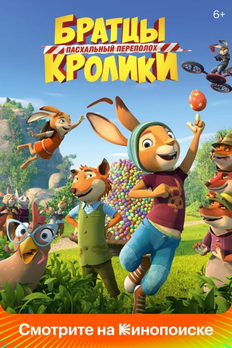 Братцы Кролики: Пасхальный переполох — постер
