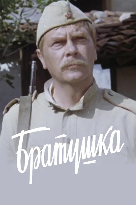 Братушка — постер