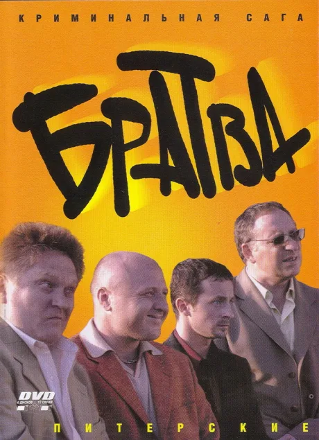 Братва — постер