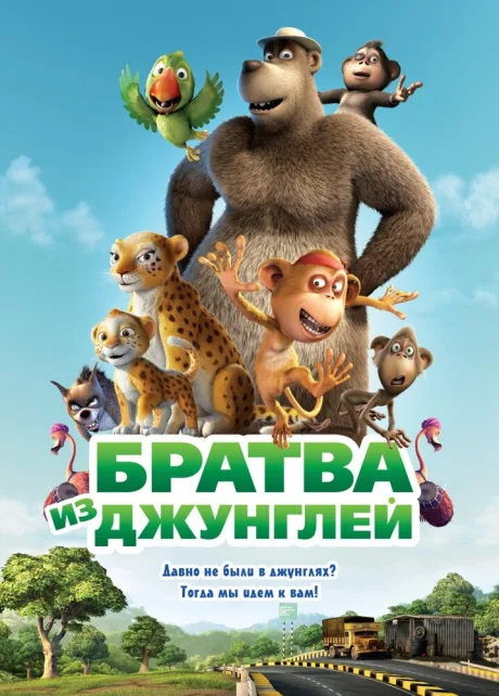 Братва из джунглей — постер