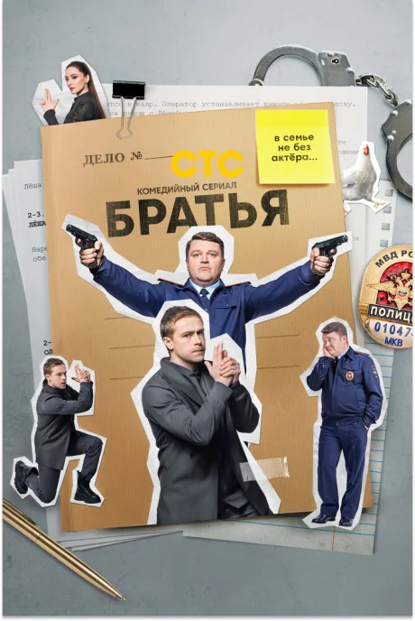Братья — постер