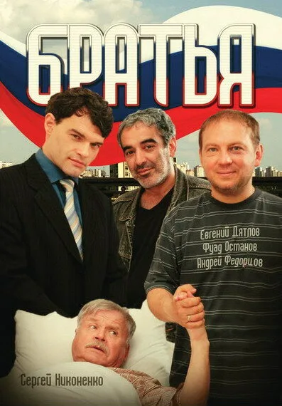 Братья — постер