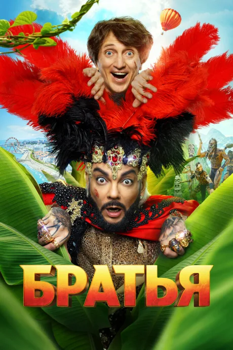 Братья — постер