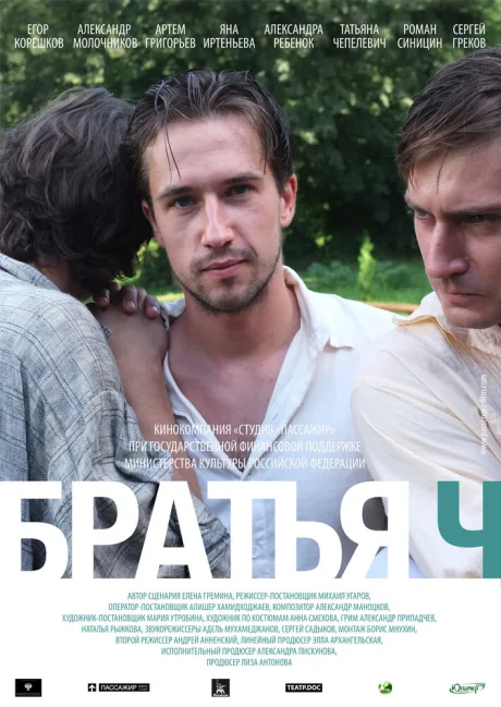 Братья Ч — постер