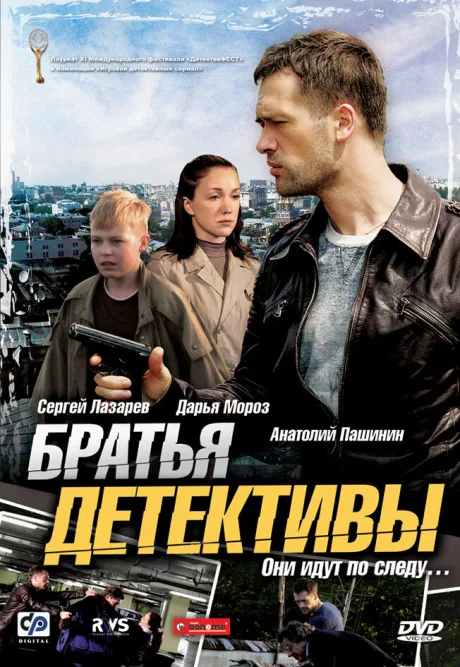 Братья детективы — постер