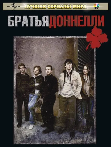 Братья Доннелли — постер