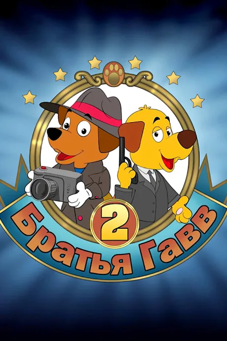 Братья Гавв 2 — постер