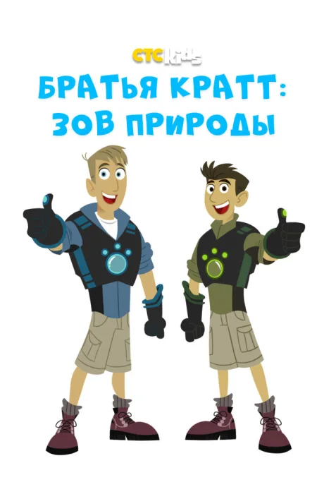 Братья Кратт: Зов природы — постер