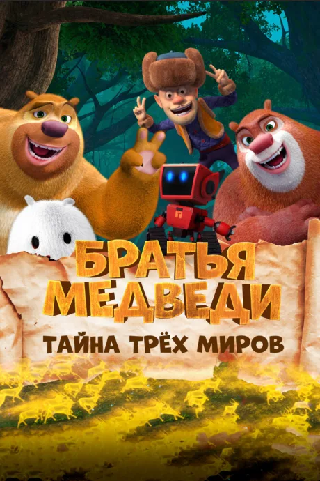 Братья медведи: Тайна трёх миров — постер