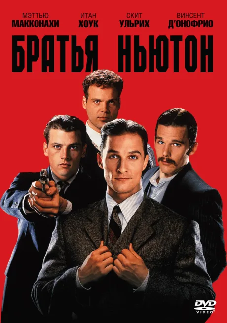Братья Ньютон — постер
