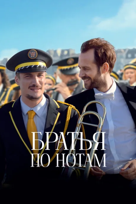 Братья по нотам — постер