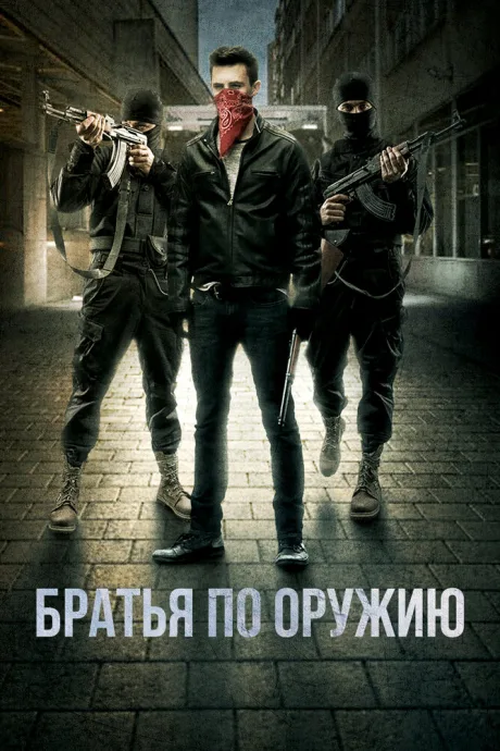 Братья по оружию — постер