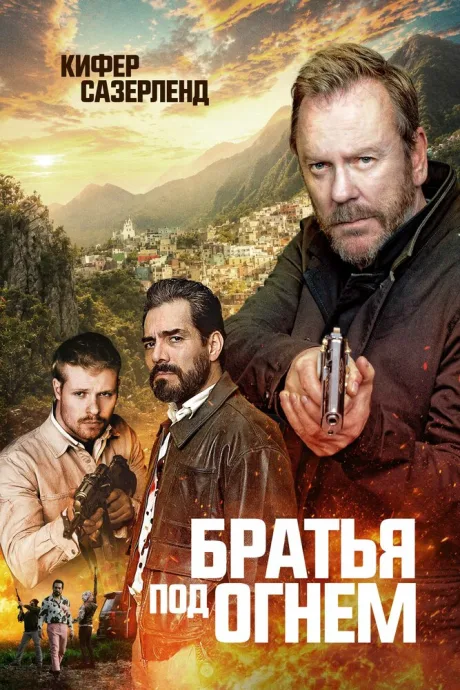 Братья под огнём — постер