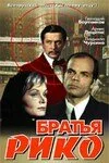 Братья Рико — постер