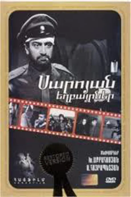 Братья Сарояны — постер